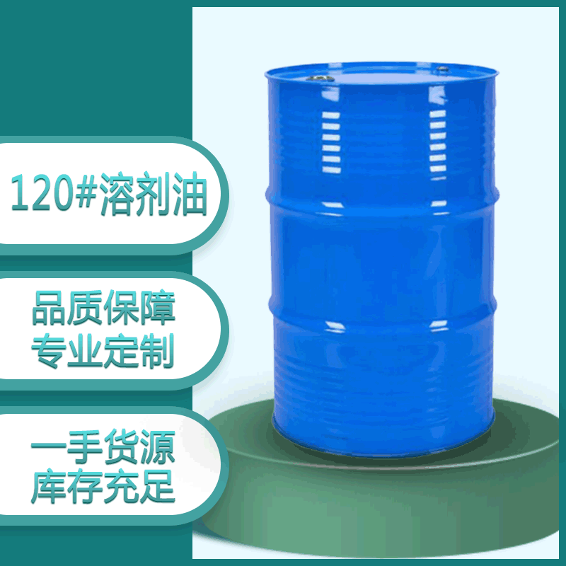 120號溶劑油